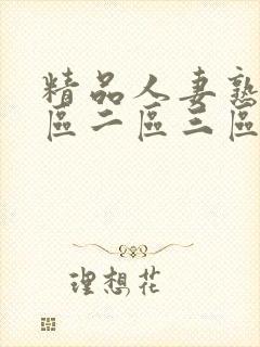 精品人妻熟女一区二区三区