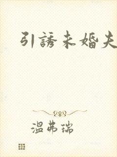 引诱未婚夫