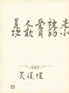 美人受被老肥丑攻欺负的小说