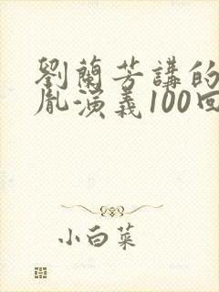 刘兰芳讲的赵匡胤演义100回封面