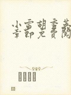 小雷胡秀英最新章节免费阅读