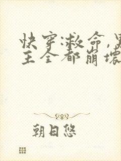 快穿:救命,男主全都崩坏了