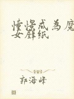 憧憬成为魔法少女壁纸封面