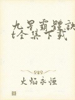 九星霸体诀txt全集下载