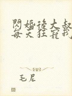 闪婚后大叔老公每天狂宠我短剧