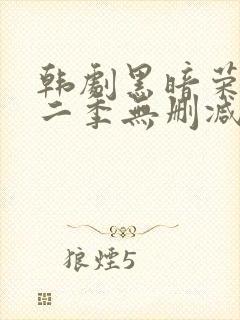 韩剧黑暗荣耀第二季无删减版