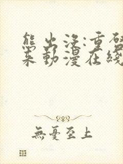 熊出没:重启未来动漫在线看