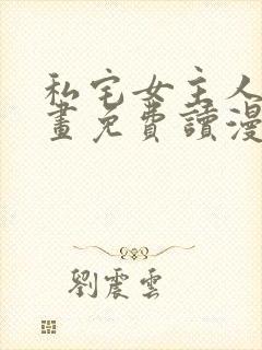 私宅女主人漫画画免费读漫画在线观看