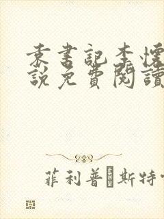 袁书记李怀节小说免费阅读