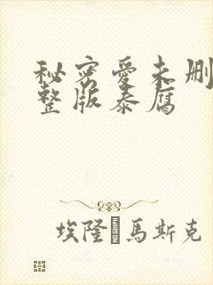 秘密爱未删减完整版泰腐