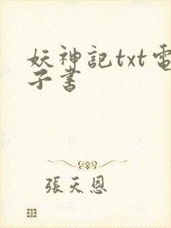 妖神记txt电子书