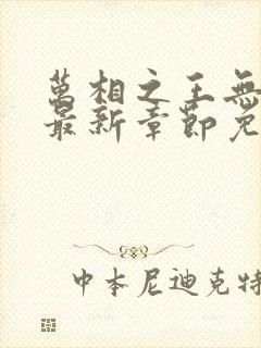 万相之王无弹窗最新章节免费阅读