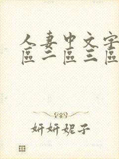 人妻中文字幕一区二区三区人妻封面