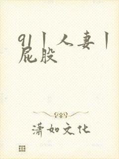 91丨人妻丨大屁股