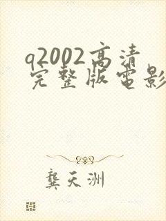 q2002高清完整版电影在线观看