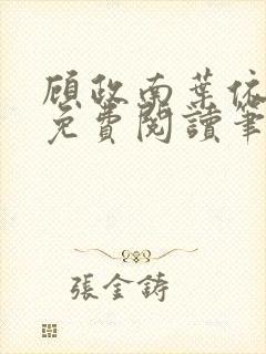 顾政南叶依全文免费阅读笔趣阁