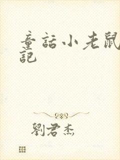 童话小老鼠历险记