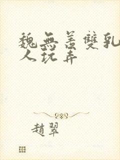 魏无羡双乳被主人玩弄封面