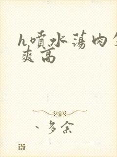 h喷水荡肉失禁爽高