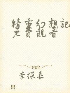 精灵幻想记在线免费观看