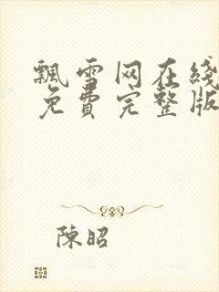 飘雪网在线观看免费完整版高清