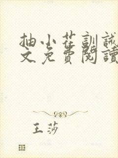 抽小花训诫文全文免费阅读