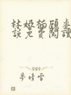 林娅楠顾睿泽小说免费阅读最新章节