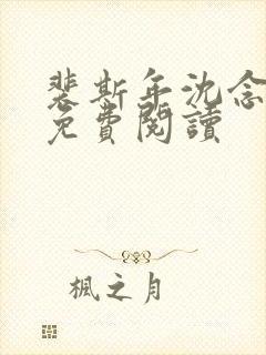 裴斯年沈念小说免费阅读