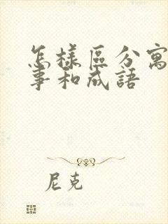 怎样区分寓言故事和成语封面