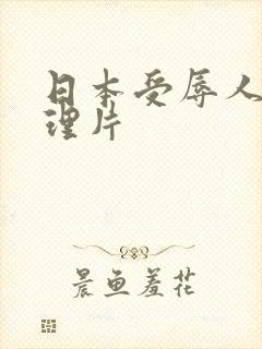 日本受辱人妻伦理片