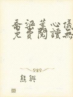 乔梁叶心仪全文免费阅读无弹窗小说