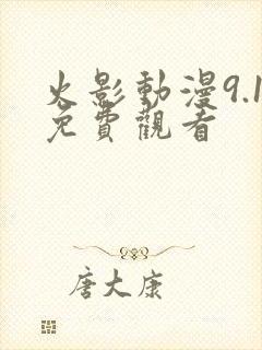 火影动漫9.1免费观看