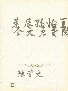 叶辰孙怡夏若雪 全文免费阅读封面