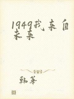 1949我来自未来