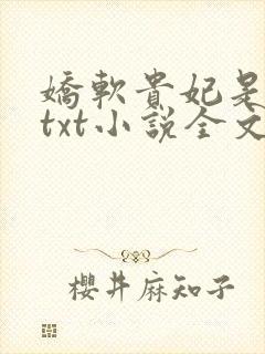 娇软贵妃是细作txt小说全文