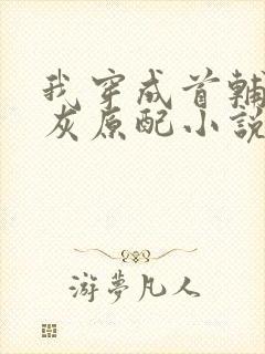 我穿成首辅的炮灰原配小说免费阅读