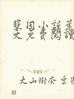 孽因小说叶棠全文免费阅读最新章节