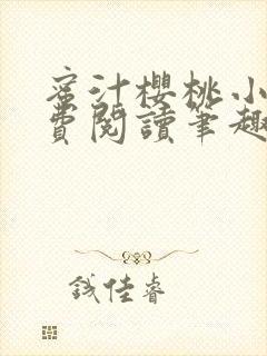 蜜汁樱桃小说免费阅读笔趣阁林妙妙封面