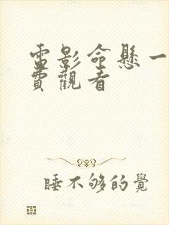 电影命悬一枪免费观看