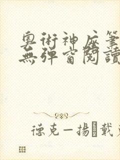 奥术神座笔趣阁无弹窗阅读