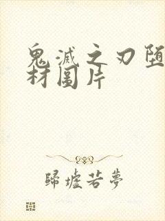 鬼灭之刃堕姬身材图片