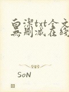 白洁txt全文无删减在线阅读