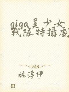 giga美少女战队特摄剧真人版资源封面