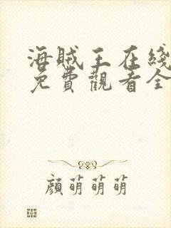 海贼王在线动漫免费观看全集高清