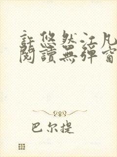 许悠然江凡免费阅读无弹窗