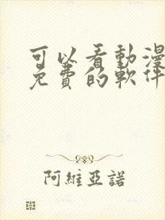 可以看动漫全部免费的软件封面