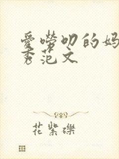 爱唠叨的妈妈优秀范文封面