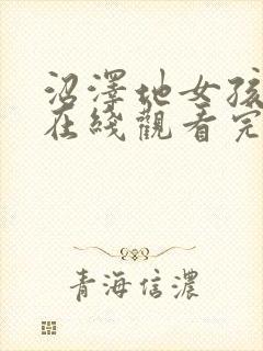 沼泽地女孩电影在线观看完整免费高清悬疑片封面