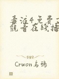 毒液4免费高清观看在线播放