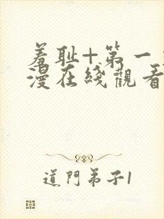 羞耻+第一季动漫在线观看封面